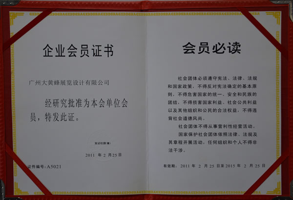 大黃蜂-2011年獲得會(huì)展業(yè)行業(yè)協(xié)會(huì)會(huì)員單位證書