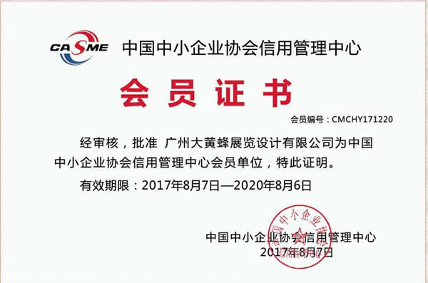 大黃蜂-2017年榮獲中小企業(yè)協(xié)會信用管理中心會員證書