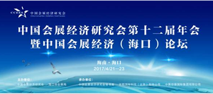 中國(guó)會(huì)展經(jīng)濟(jì)研究會(huì)第12屆年會(huì)暨中國(guó)會(huì)展經(jīng)濟(jì)（?？冢┱搲e辦