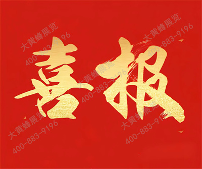 喜報(bào)！大黃蜂展覽入選廣東省會(huì)展百?gòu)?qiáng)企業(yè)