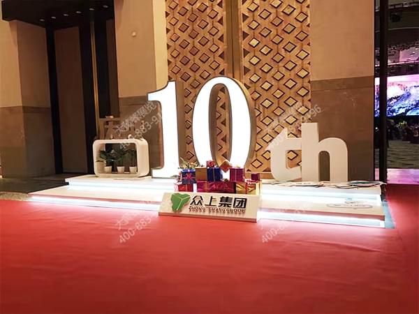 眾上集團(tuán)10周年文化慶典活動策劃